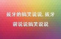 拔牙前说说搞笑说说【精选100句】