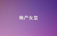 地产女皇75句汇总