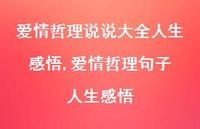 爱情哲理句子 人生感悟【精选100句】 爱情哲理句子 人生感悟【精选100句】