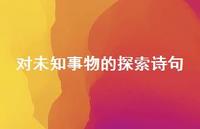 对未知事物的探索诗句(精选39句)