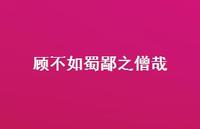 顾不如蜀鄙之僧哉41句汇总