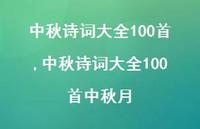 中秋诗词大全100首中秋月【精品文案100句】