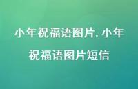 小年祝福语图片短信【100句文案】