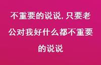 只要老公对我好什么都不重要的说说(100句)