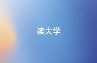 读大学43句汇总