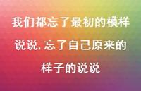 忘了自己原来的样子的说说(100句)