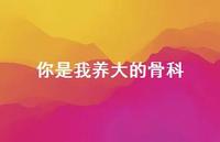 你是我养大的骨科【100句精选短句合集】