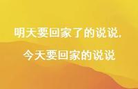 今天要回家的说说【100句文案】