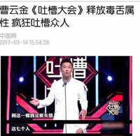 曹云金的“段子”人生
