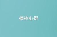 摘抄心得44句汇总