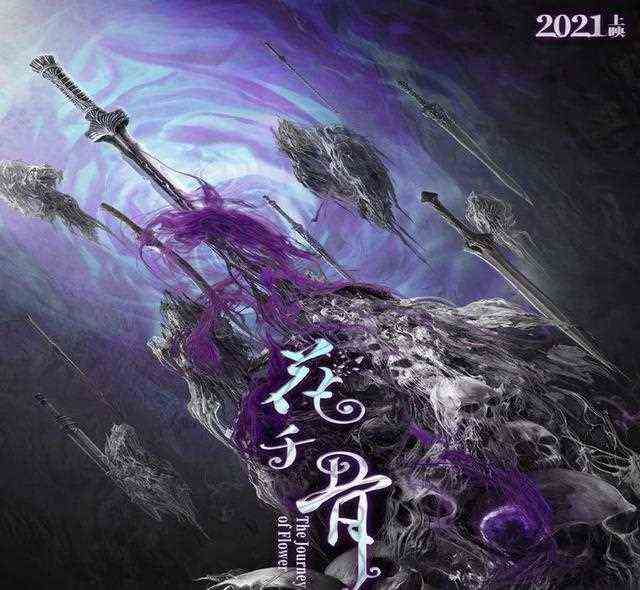 电影《花千骨》宣布定档于21年，明年与你相见
