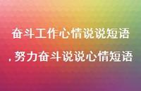 努力奋斗说说心情短语【精选100句】 努力奋斗说说心情短语【精选100句】