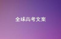 全球高考文案68句汇总
