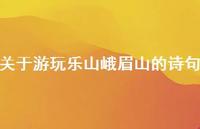 关于游玩乐山峨眉山的诗句(精选68句)