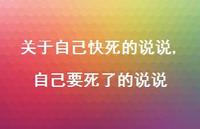 自己要死了的说说【100句文案】