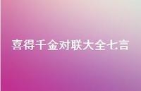 喜得千金对联大全七言(精选46句) 喜得千金对联大全七言(精选46句)