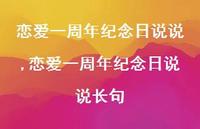 恋爱一周年纪念日说说长句(100句)