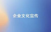 企业文化宣传59句汇总