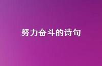 努力奋斗的诗句46句汇总