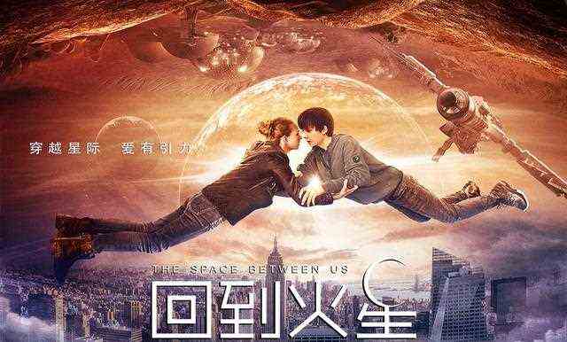 《回到火星》今日公映 十月最甜科幻纯爱席卷银幕
