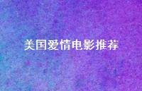 美国爱情电影推荐57句汇总 美国爱情电影推荐57句汇总
