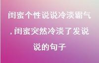 闺蜜突然冷淡了发说说的句子【100句文案】