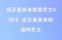 这还是原来的我吗作文(88句) 这还是原来的我吗作文(88句)