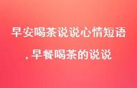 早餐喝茶的说说【100句文案】