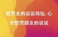 心里想男朋友的说说【100句文案】