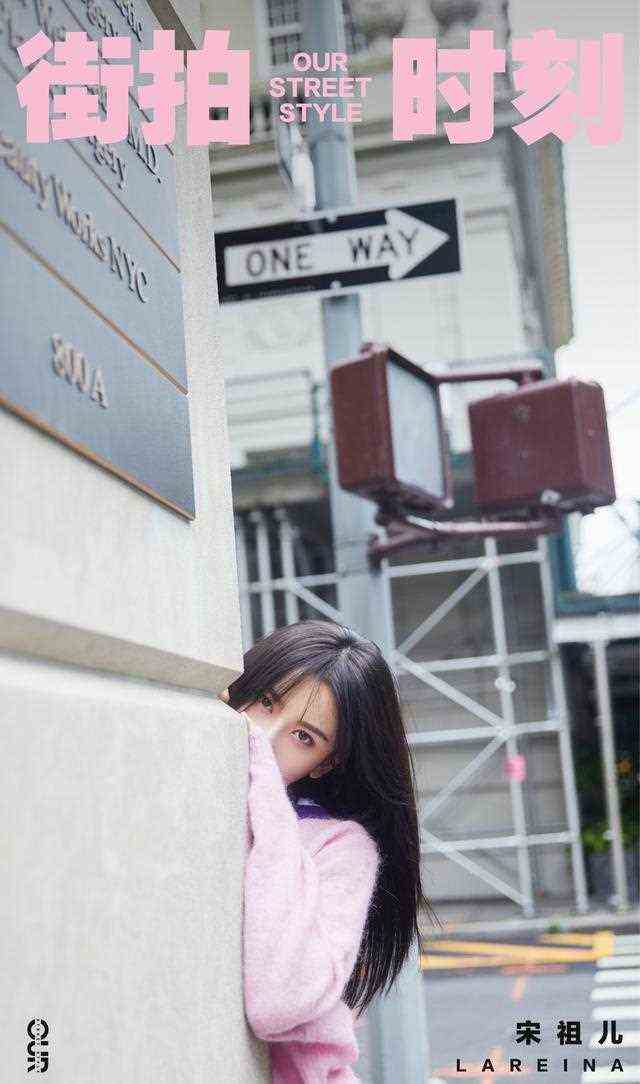女士街拍 四百二十期 | 宋祖儿lareina 的街拍look