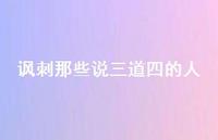 讽刺那些说三道四的人70句汇总