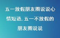 五一不放假的朋友圈说说【100句文案】