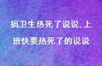 上班快要热死了的说说【精选100句】