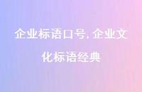 企业文化标语经典【精品文案100句】