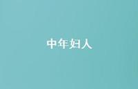 中年妇人44句汇总