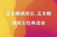孟非随遇而安经典语录【精品文案87句】 孟非随遇而安经典语录【精品文案87句】