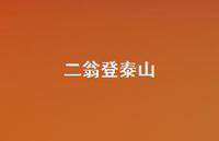 二翁登泰山37句汇总