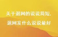 退网发什么说说最好【100句文案】