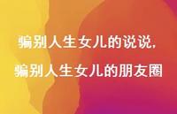 骗别人生女儿的朋友圈【100句文案】