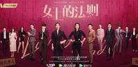 《女士的法则》5月9日播，2大平台支持，5位实力派演员助阵，要火