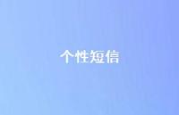 个性短信63句汇总