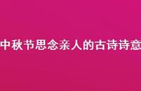 中秋节思念亲人的古诗诗意(精选38句)