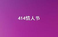 414情人节42句汇总