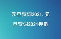 元旦贺词2021押韵【精品文案100句】