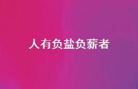 人有负盐负薪者41句汇总