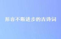 形容不断进步的古诗词(精选54句)