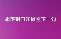 霜落荆门江树空下一句56句汇总 霜落荆门江树空下一句56句汇总