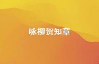 咏柳贺知章46句汇总