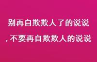不要再自欺欺人的说说(100句)