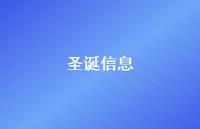 圣诞信息52句汇总